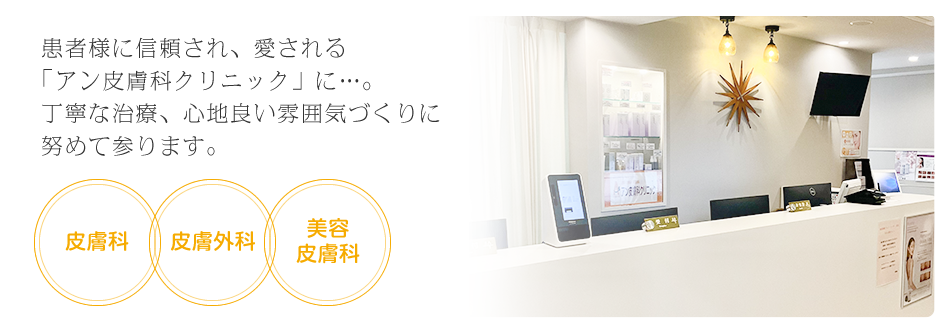 アン皮膚科クリニック