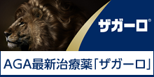 AGA(男性型脱毛症)についてはこちら