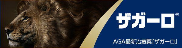 AGA(男性型脱毛症)についてはこちら