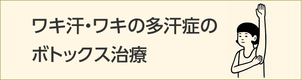 ワキ汗・ワキの多汗症のボトックス治療はこちら