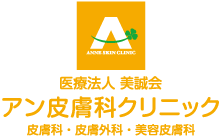 医療法人 美誠会 アン皮膚科クリニック