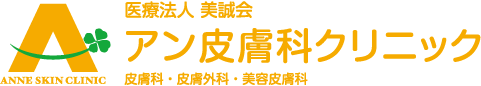 医療法人 美誠会 アン皮膚科クリニック