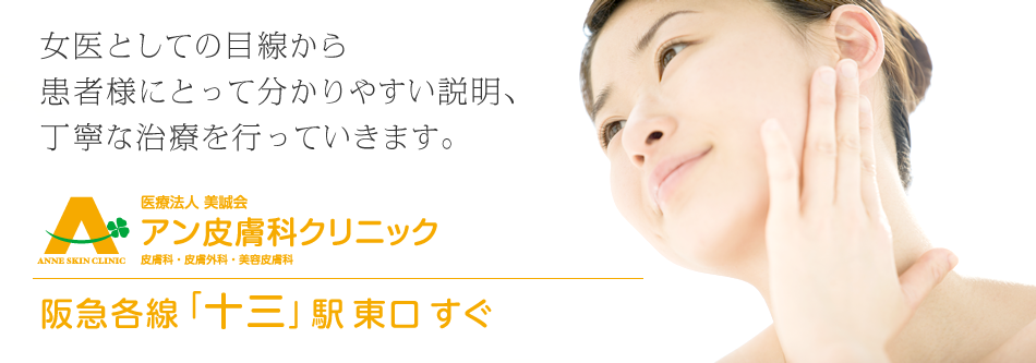 アン皮膚科クリニック
