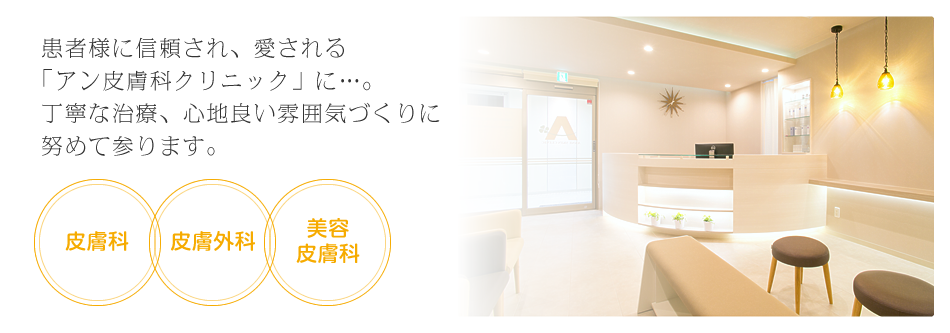 アン皮膚科クリニック